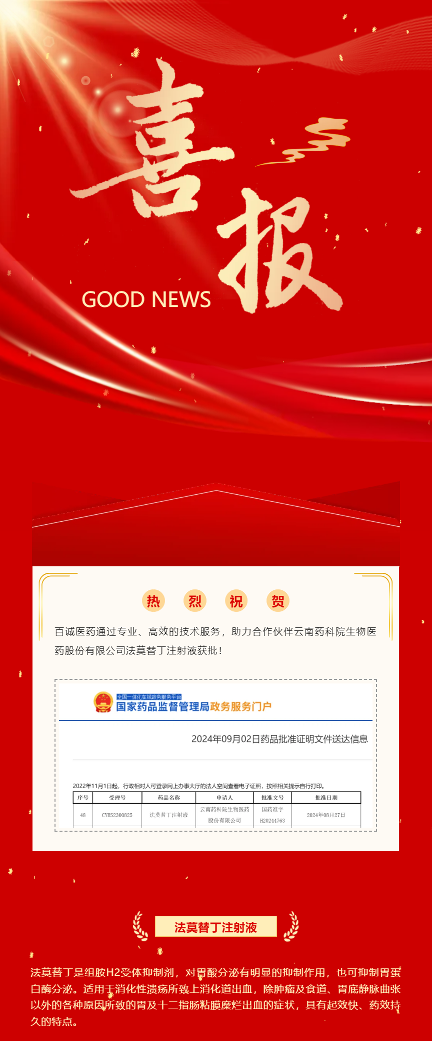 喜報(bào)！百誠(chéng)醫(yī)藥助力合作伙伴法莫替丁注射液獲批！.png