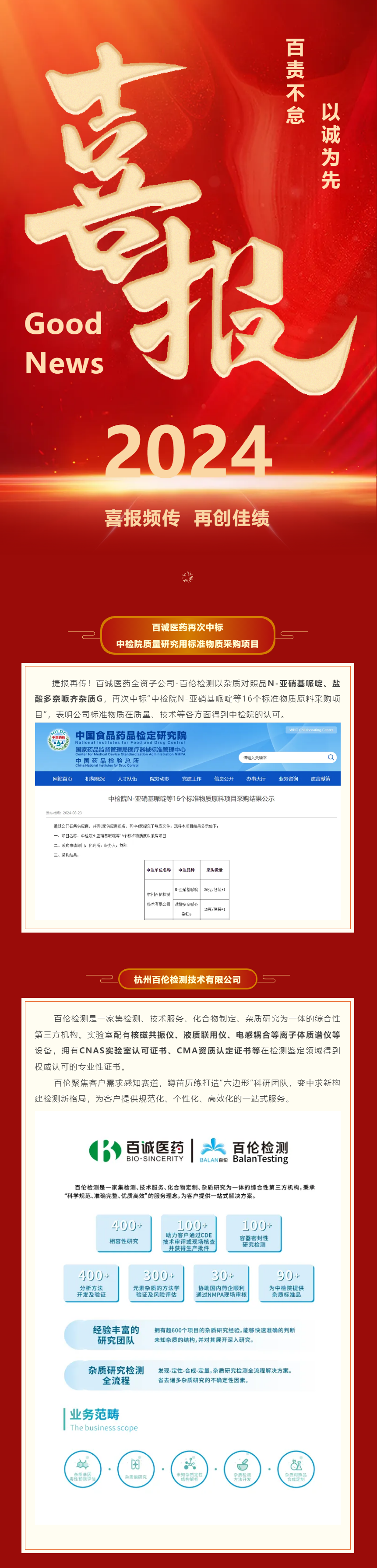 捷報！百誠醫(yī)藥再次中標中檢院質(zhì)量研究用標準物質(zhì)采購項目.png