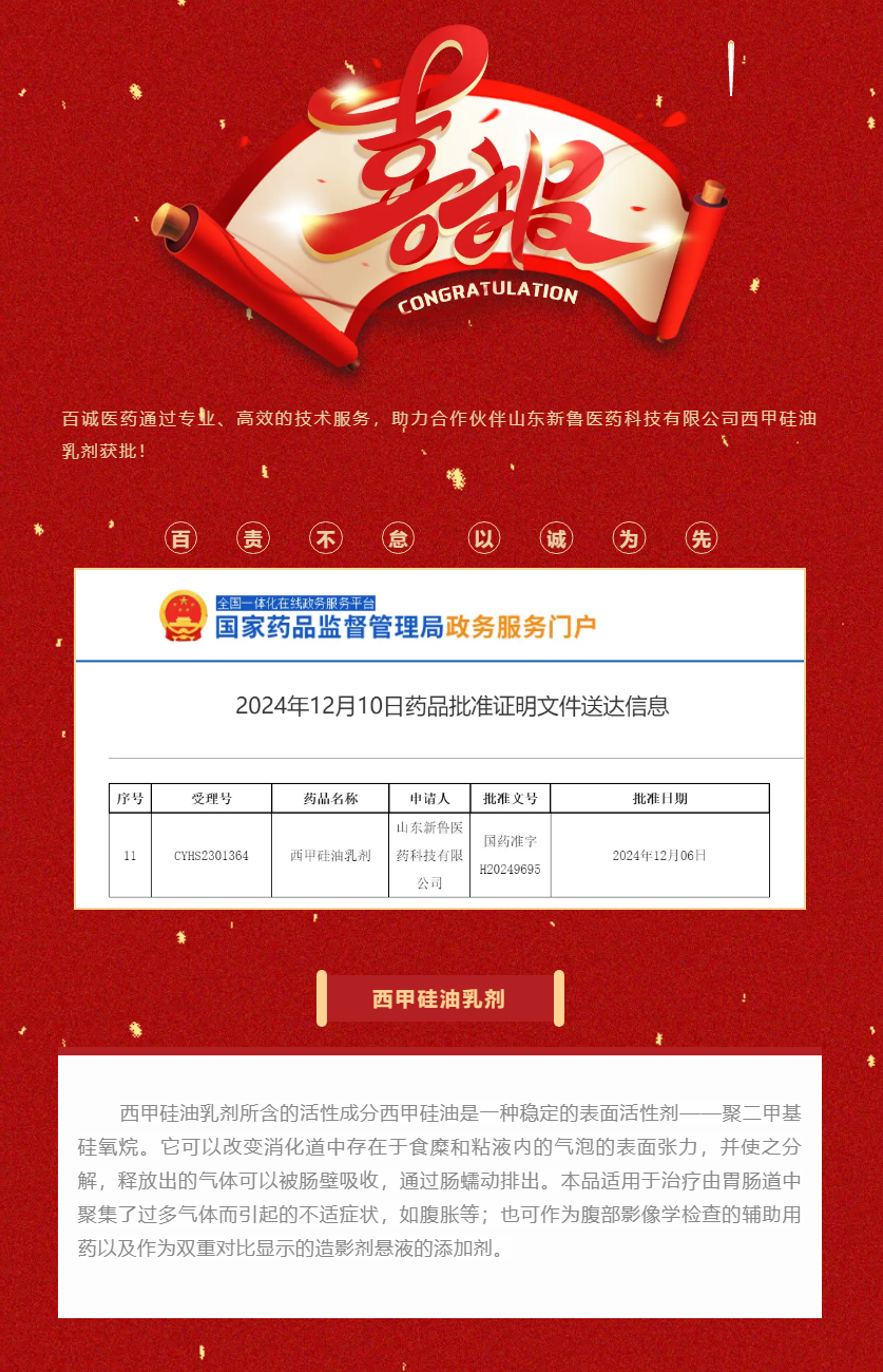 喜報！百誠醫(yī)藥助力合作伙伴西甲硅油乳劑獲批！.png