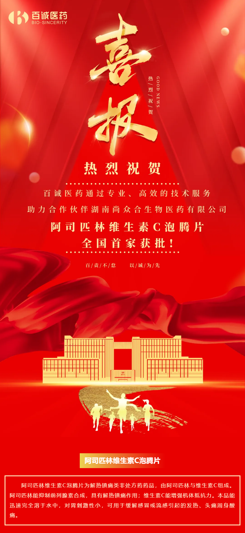 喜報(bào)！百誠醫(yī)藥助力合作伙伴阿司匹林維生素C泡騰片全國首家獲批！.png